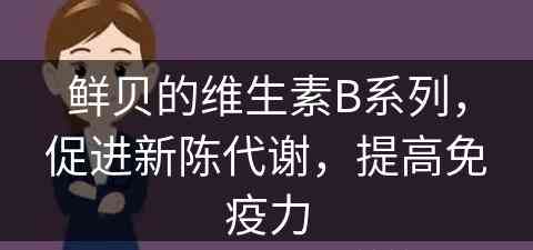 鲜贝的维生素B系列，促进新陈代谢，提高免疫力